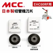 含稅 日本製 MCC 切管機專用刀刃 專用刀刃EHCE66 EHCE7717 EHC60RF 被覆管 壓接管 切管機刀片