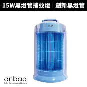 【Anbao 安寶】15W創新黑燈管捕蚊燈(AB-9649)補蚊燈/捕蚊燈/電蚊燈/滅蚊燈/滅蚊/驅蚊/捕蚊