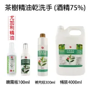 BERROCAL 貝羅卡 茶樹精油 乾洗手 噴瓶100ml / 250ml / 300ml / 補充瓶1000ml(酒精75%) 2號瓶HDPE 【貝羅卡】