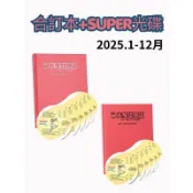 2025上+下_大家說英語 合訂本+Super光碟(下單需留Email及手機)  空中英語教室