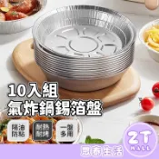 10入 空氣炸鍋鋁箔紙 錫箔紙 氣炸鍋烤盤 氣炸紙 料理紙 烘焙紙 烤紙盤 鋁箔碗 錫紙碗 鋁箔紙 錫箔盒ZT官方旗艦店