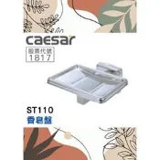 CY🌈CAESAR凱薩🌈香皂盤 304不鏽鋼 肥皂架 ST110