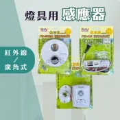 【燭光燈飾】【台灣現貨】【附發票】感應器｜燈具感應器｜PIR-622｜PIR-615｜PIR-5010C｜廣角式感應器