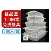 食品盒 1H 2H 3H 5H 6H 透明盒 水果盒 炸物盒 早餐盒 塑膠盒 一次性 餐具 免洗餐具 OPS【S054】