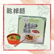 【愛合購】【自然緣素】老薑麻油野菇乾拌麵(全素)