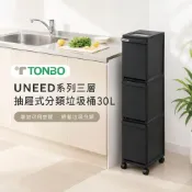 (店+)【TONBO】日本TONBO｜UNEED系列三層抽屜式分類垃圾桶30L