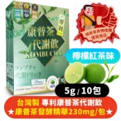 台灣生產🍋專利康普茶代謝飲🍃(5g/10包)檸檬紅茶風味 康普茶 發酵 蓴菜萃取 香檸檬萃取 黃耆三七萃取 綠茶萃取