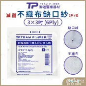 【勤達】滅菌不織布缺口紗布 3X3吋 6P 2片/包｜Y紗 ｜不織布Y紗 ｜氣切患者 ｜醫用紗布