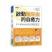 活化自癒力的脊骨神經醫學【暢銷修訂版】
