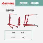 厚薄規 磁吸棒 引擎吊架CS-1T/CS-2T