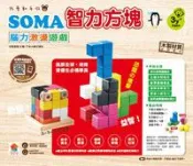 【灰熊iREAD】我會動手做：Soma智力方塊 樂智屋編輯部