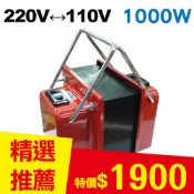 【良興購物網】雙向220V↔110V 升降壓變壓器 1000W