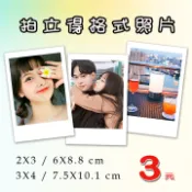 沖洗相片 相片沖洗 印照片 照片放大 拍立得 2x3拍立得格式相片每張 $3