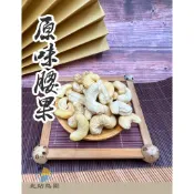 〈北站鳥園〉腰果無調味 / 分裝堅果 / 鸚鵡、蜜袋鼯、松鼠 / 分裝95g、290g、585g / 寵物零食、訓練點心