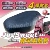 【台製專用】 Jog Sweet 115 坐墊套 機車坐墊套 機車座墊 機車座墊套 隔熱椅墊 隔熱坐墊 防曬隔熱透氣