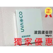 🐣小雞本舖🐣葡眾UVA CO-蘆露蘆薈膠《新包裝出貨》
