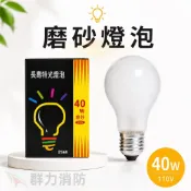 ☼群力消防器材☼ 台灣製造 磨砂燈泡 40W 60W 100W 鎢絲燈泡 E27 110V 220V 另有LED燈泡