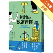 新富族的致富習慣──給無法再複製父母世代財富神話[二手書_良好]11319067010 TAAZE讀冊生活網路書店