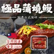 【生鮮上桌】經典蒲燒鰻 (160g/包) 無醬汁蒲燒鰻 鰻魚 燒鰻 加熱即食 真空包裝