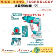 🔧久好用五金🔧 TOTAL 20V 無刷單手電動鎚鑽 單主機 (TRHLI20188) 震動電鑽 四溝鎚鑽