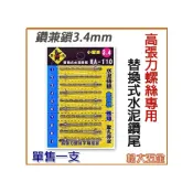 (店+)第二代 3.4mm 單售 替換式鑽尾 黑熊小蜜蜂 HA-110 一分鑽兼鎖 1分水泥鑽掛鎖 臺灣製