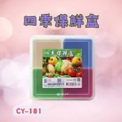 [現貨 含稅] 四季收納盒 4格收納盒 收納盒 CY-181 零錢盒 百寶盒 置物盒 4色保鮮盒 保鮮盒 分隔保鮮盒