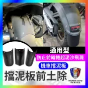 【單德機車】gogoro 機車擋泥板 擋車前後土除 加長 通用型 前輪 後輪 延伸改裝 FORCE2.0 曼巴 JEGO