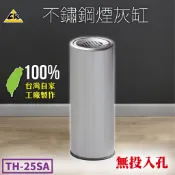 不鏽鋼煙灰缸 TH-25SA 直立菸灰缸 立地煙灰缸 熄菸桶 圓形菸灰缸 沙盤 沙盤蓋 熄菸槽 開店用品 垃圾桶 鐵金鋼