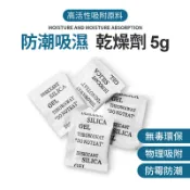 5g乾燥劑  乾燥劑 5g裝 不織布 矽膠乾燥劑 吸濕氣 