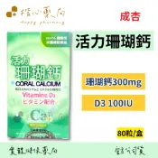 【楷心藥局】成杏 活力珊瑚鈣軟膠囊 80粒/盒 珊瑚鈣 維生素D3 美國進口
