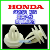 HONDA K12 CIVIC8 喜美8代 車門飾板扣 門扣 塑膠扣 靜音棉款 固定扣 卡榫 卡扣 扣子 內裝 門框