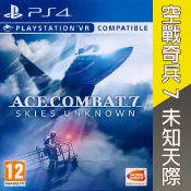 【HOTAI購】PS4《空戰奇兵 7：未知天際 Ace Combat 7: Skies Unknown》英文歐版 支援VR