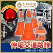 伸縮交通路錐 三角錐 摺疊交通錐 交通 車禍 安全距離 爆胎拋錨 伸縮錐 路錐 路障 警示錐 交通錐【家的拼圖】