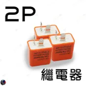 現貨 可調 LED 繼電器 方向燈 2PIN 2P 酷龍 愛將 雲豹 野狼 my150 AIR T1 12v閃光繼電器