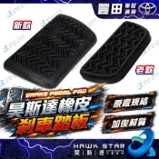 ˋˋ 昊斯達 ˊˊ 豐田 ALTIS WISH VIOS CAMRY YARIS 踏板橡皮 剎車踏板橡皮 SIENTA