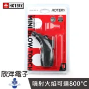 HOTERY 800°C 迷你填充瓦斯噴槍 (MRP-36) 迷你瓦斯槍 防風打火機 打火機 瓦斯噴槍 手握瓦斯噴槍