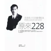 原來二二八: 湯德章之死與臺灣戰後特務派系政治的成形/張若彤 eslite誠品