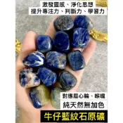 (店+)高品藍紋石原礦 藍紋石原石 牛仔石 天然原石 水晶碎石 水晶 碎石 原石 礦石 消磁 晶柱 紫水晶 白水晶原礦 黃水晶