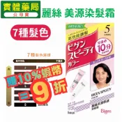 麗絲美源 快速染髮霜 7種色 Bigen 白髮用 染髮膏 染髮劑 hoyu 康宏安藥局