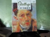 西洋100位巨匠 巨匠美術週刊 64期 錦繡出版