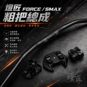 [翰翰］燈匠 Force155 粗把轉接座套餐 BWS龍頭坐總成 含燈匠粗把 外露式車手坐 轉接坐 全直上免修改