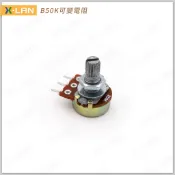 [X-LAN] B50K 單聯 3腳 可調電阻 電位器 短柄 可變電阻 微調電阻