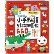 小手點讀互動認知圖鑑*新版*-FOOD超人(中英台發音)