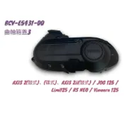 山葉正廠零件）BCV 曲軸箱蓋3 傳動外蓋 傳動塑膠外蓋 JOG125 Limi125 RS NEO