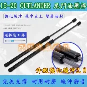 三菱 OUTLANDER 15-20年 後廂蓋頂桿 後蓋頂桿 尾門頂桿 油壓桿 行李箱 頂桿 撐桿 頂竿 撐竿 尾門