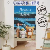 ⭐台灣現貨⭐拉拉熊長門簾-小薰與我(全彩數位印刷高畫質)