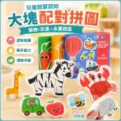 🌈「探夢過家家」木製兒童大塊啟蒙配對拼圖動物交通水果蔬菜形狀認知早教益智玩具