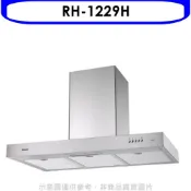 林內【RH-1229H】倒T型120公分排油煙機(全省安裝).(陶板屋券1張)