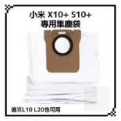 適用 小米 米家全能掃拖機器人 X10+ X20+ S10+ S20+ X20 pro X20 max  塵袋 集塵袋