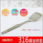 《好媳婦》理想牌台灣製【PERFECT金緻316漏煎匙】一體成型/漏油鍋鏟/平底鍋專用瀝油煎鏟/不鏽鋼/料理餐具/煎鏟子